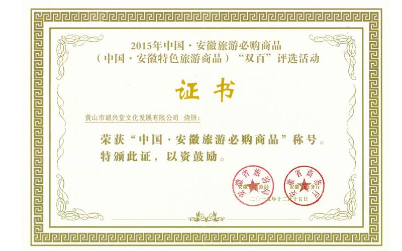 胡兴堂“烧饼”被评为“中国·安徽旅游必购商品”称号