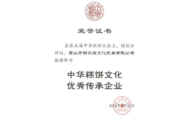 胡兴堂被推荐为中华糕饼文化优秀传承企业